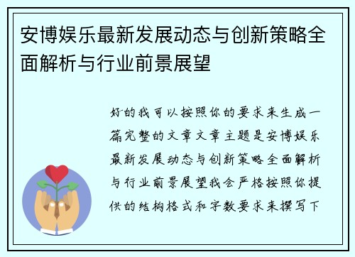 安博娱乐最新发展动态与创新策略全面解析与行业前景展望 安博娱乐最新发展动态与创新策略全面解析与行业前景展望