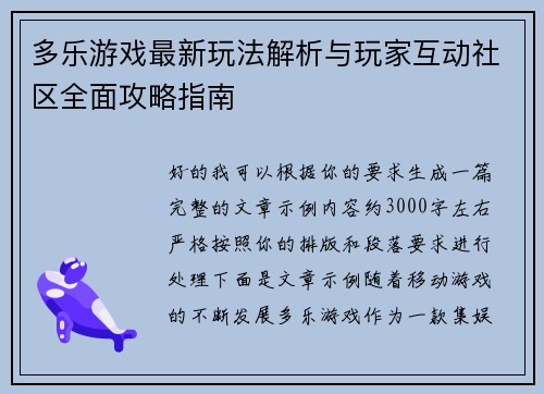 多乐游戏最新玩法解析与玩家互动社区全面攻略指南 多乐游戏最新玩法解析与玩家互动社区全面攻略指南