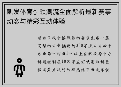 凯发体育引领潮流全面解析最新赛事动态与精彩互动体验 凯发体育引领潮流全面解析最新赛事动态与精彩互动体验