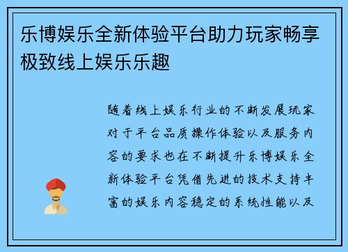 乐博娱乐全新体验平台助力玩家畅享极致线上娱乐乐趣 乐博娱乐全新体验平台助力玩家畅享极致线上娱乐乐趣