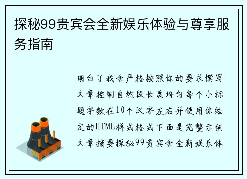 探秘99贵宾会全新娱乐体验与尊享服务指南
