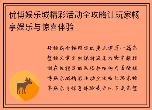 优博娱乐城精彩活动全攻略让玩家畅享娱乐与惊喜体验 优博娱乐城精彩活动全攻略让玩家畅享娱乐与惊喜体验