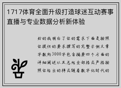 1717体育全面升级打造球迷互动赛事直播与专业数据分析新体验