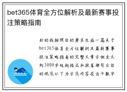 bet365体育全方位解析及最新赛事投注策略指南 bet365体育全方位解析及最新赛事投注策略指南