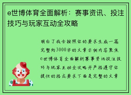 e世博体育全面解析:赛事资讯、投注技巧与玩家互动全攻略 e世博体育全面解析:赛事资讯、投注技巧与玩家互动全攻略