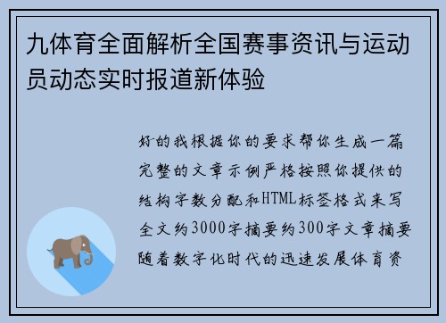 九体育全面解析全国赛事资讯与运动员动态实时报道新体验