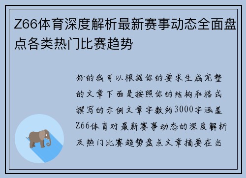 Z66体育深度解析最新赛事动态全面盘点各类热门比赛趋势 Z66体育深度解析最新赛事动态全面盘点各类热门比赛趋势