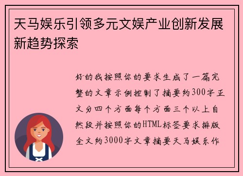 天马娱乐引领多元文娱产业创新发展新趋势探索 天马娱乐引领多元文娱产业创新发展新趋势探索