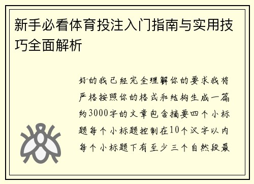 新手必看体育投注入门指南与实用技巧全面解析 新手必看体育投注入门指南与实用技巧全面解析