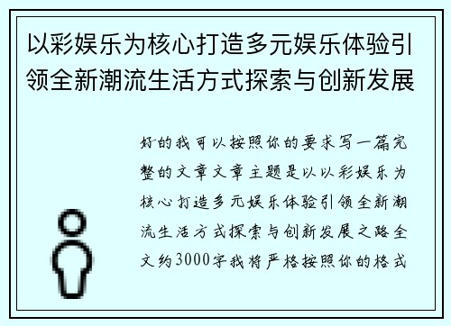 以彩娱乐为核心打造多元娱乐体验引领全新潮流生活方式探索与创新发展之路 以彩娱乐为核心打造多元娱乐体验引领全新潮流生活方式探索与创新发展之路