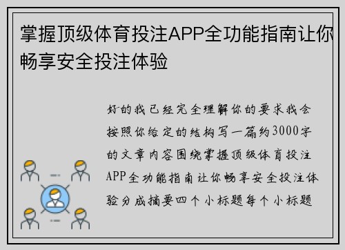 掌握顶级体育投注APP全功能指南让你畅享安全投注体验 掌握顶级体育投注APP全功能指南让你畅享安全投注体验