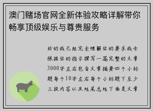 澳门赌场官网全新体验攻略详解带你畅享顶级娱乐与尊贵服务 澳门赌场官网全新体验攻略详解带你畅享顶级娱乐与尊贵服务