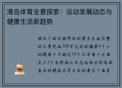 港岛体育全景探索:运动发展动态与健康生活新趋势 港岛体育全景探索:运动发展动态与健康生活新趋势