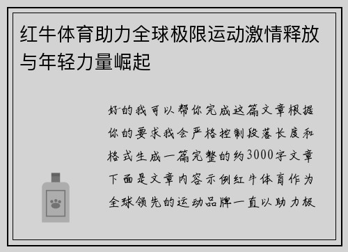 红牛体育助力全球极限运动激情释放与年轻力量崛起 红牛体育助力全球极限运动激情释放与年轻力量崛起