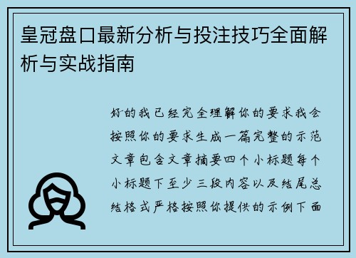 皇冠盘口最新分析与投注技巧全面解析与实战指南 皇冠盘口最新分析与投注技巧全面解析与实战指南