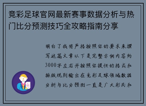 竞彩足球官网最新赛事数据分析与热门比分预测技巧全攻略指南分享 竞彩足球官网最新赛事数据分析与热门比分预测技巧全攻略指南分享