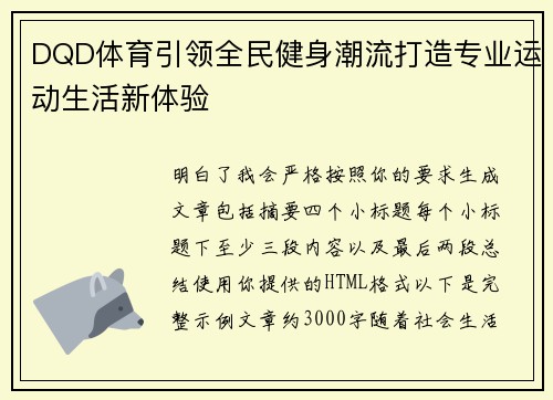 DQD体育引领全民健身潮流打造专业运动生活新体验 DQD体育引领全民健身潮流打造专业运动生活新体验