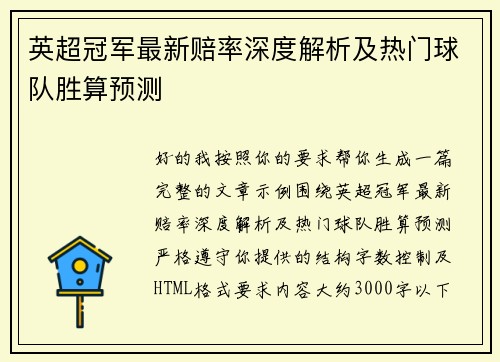 英超冠军最新赔率深度解析及热门球队胜算预测