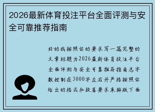 2026最新体育投注平台全面评测与安全可靠推荐指南