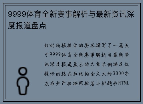 9999体育全新赛事解析与最新资讯深度报道盘点 9999体育全新赛事解析与最新资讯深度报道盘点