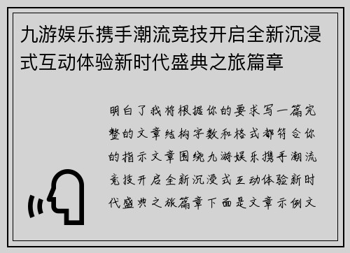 九游娱乐携手潮流竞技开启全新沉浸式互动体验新时代盛典之旅篇章