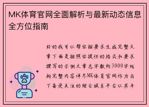 MK体育官网全面解析与最新动态信息全方位指南