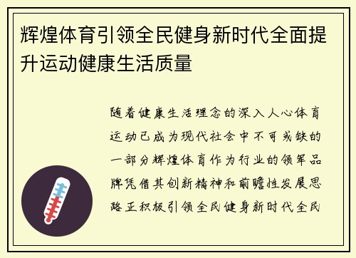 辉煌体育引领全民健身新时代全面提升运动健康生活质量 辉煌体育引领全民健身新时代全面提升运动健康生活质量