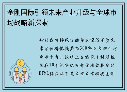金刚国际引领未来产业升级与全球市场战略新探索 金刚国际引领未来产业升级与全球市场战略新探索