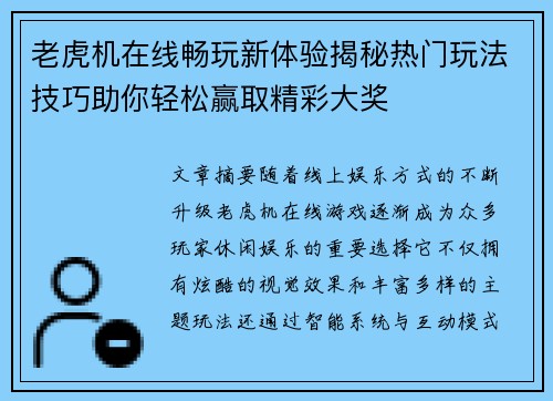 老虎机在线畅玩新体验揭秘热门玩法技巧助你轻松赢取精彩大奖 老虎机在线畅玩新体验揭秘热门玩法技巧助你轻松赢取精彩大奖