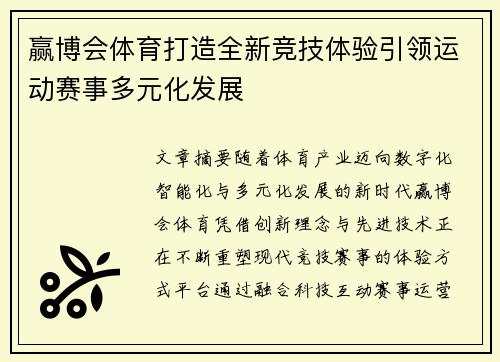 赢博会体育打造全新竞技体验引领运动赛事多元化发展 赢博会体育打造全新竞技体验引领运动赛事多元化发展