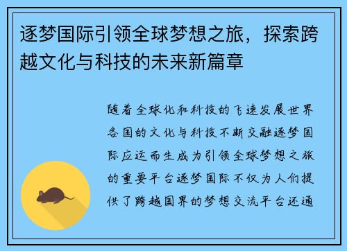 逐梦国际引领全球梦想之旅，探索跨越文化与科技的未来新篇章