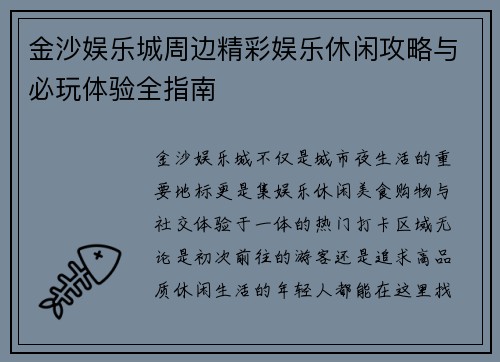 金沙娱乐城周边精彩娱乐休闲攻略与必玩体验全指南