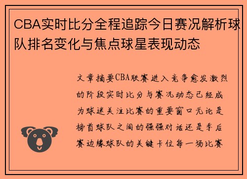 CBA实时比分全程追踪今日赛况解析球队排名变化与焦点球星表现动态 CBA实时比分全程追踪今日赛况解析球队排名变化与焦点球星表现动态
