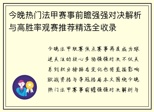 今晚热门法甲赛事前瞻强强对决解析与高胜率观赛推荐精选全收录 今晚热门法甲赛事前瞻强强对决解析与高胜率观赛推荐精选全收录