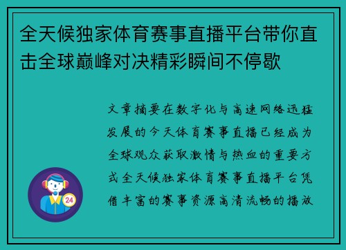 全天候独家体育赛事直播平台带你直击全球巅峰对决精彩瞬间不停歇 全天候独家体育赛事直播平台带你直击全球巅峰对决精彩瞬间不停歇