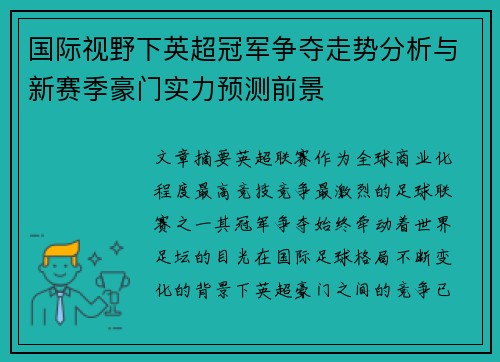 国际视野下英超冠军争夺走势分析与新赛季豪门实力预测前景 国际视野下英超冠军争夺走势分析与新赛季豪门实力预测前景