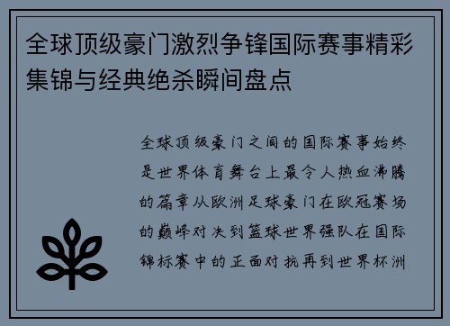 全球顶级豪门激烈争锋国际赛事精彩集锦与经典绝杀瞬间盘点