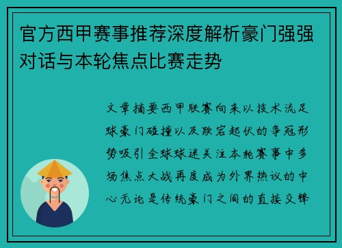 官方西甲赛事推荐深度解析豪门强强对话与本轮焦点比赛走势