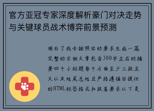 官方亚冠专家深度解析豪门对决走势与关键球员战术博弈前景预测 官方亚冠专家深度解析豪门对决走势与关键球员战术博弈前景预测