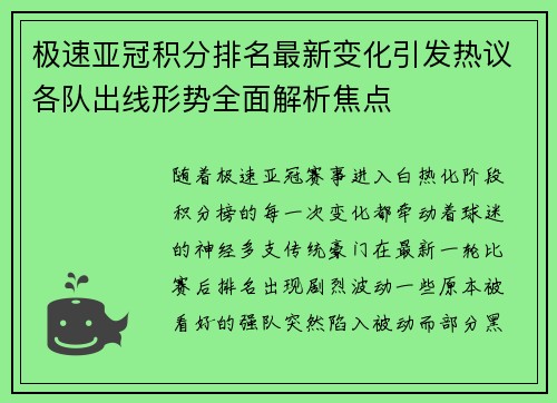 极速亚冠积分排名最新变化引发热议各队出线形势全面解析焦点 极速亚冠积分排名最新变化引发热议各队出线形势全面解析焦点