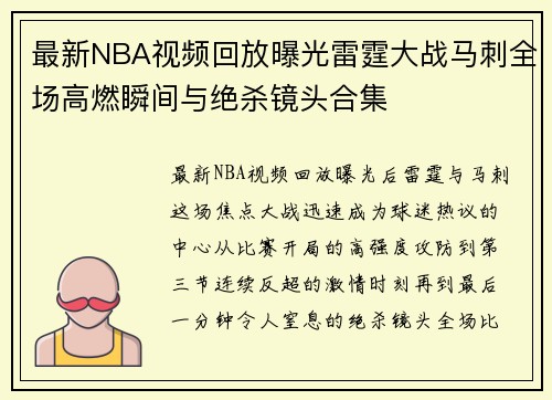 最新NBA视频回放曝光雷霆大战马刺全场高燃瞬间与绝杀镜头合集 最新NBA视频回放曝光雷霆大战马刺全场高燃瞬间与绝杀镜头合集