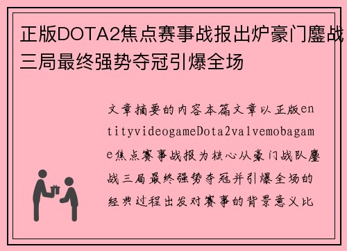 正版DOTA2焦点赛事战报出炉豪门鏖战三局最终强势夺冠引爆全场 正版DOTA2焦点赛事战报出炉豪门鏖战三局最终强势夺冠引爆全场