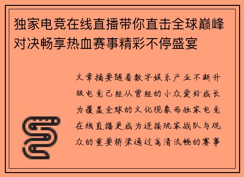 独家电竞在线直播带你直击全球巅峰对决畅享热血赛事精彩不停盛宴 独家电竞在线直播带你直击全球巅峰对决畅享热血赛事精彩不停盛宴