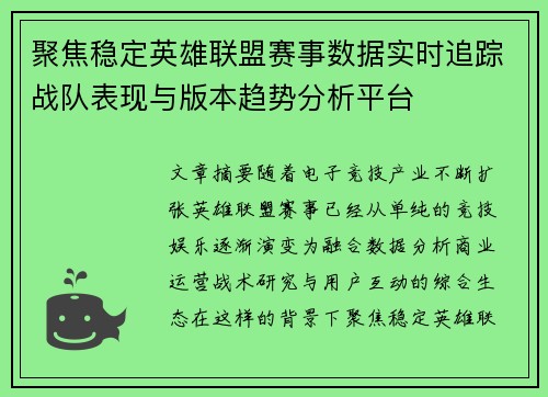聚焦稳定英雄联盟赛事数据实时追踪战队表现与版本趋势分析平台 聚焦稳定英雄联盟赛事数据实时追踪战队表现与版本趋势分析平台