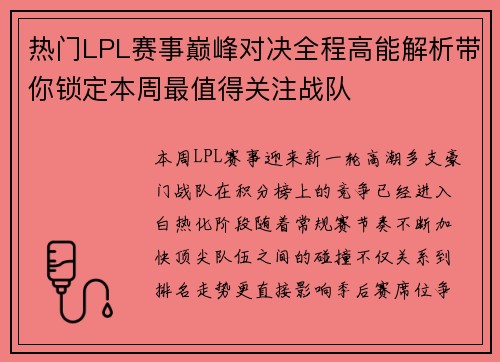 热门LPL赛事巅峰对决全程高能解析带你锁定本周最值得关注战队 热门LPL赛事巅峰对决全程高能解析带你锁定本周最值得关注战队