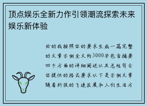 顶点娱乐全新力作引领潮流探索未来娱乐新体验 顶点娱乐全新力作引领潮流探索未来娱乐新体验
