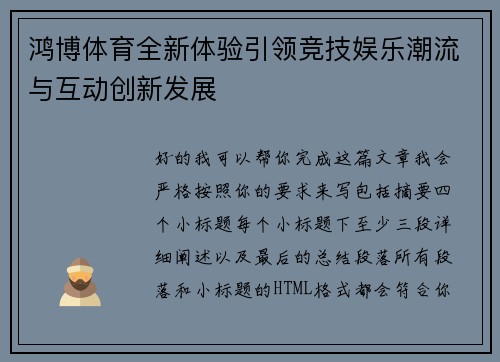 鸿博体育全新体验引领竞技娱乐潮流与互动创新发展 鸿博体育全新体验引领竞技娱乐潮流与互动创新发展