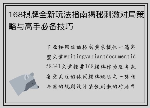 168棋牌全新玩法指南揭秘刺激对局策略与高手必备技巧