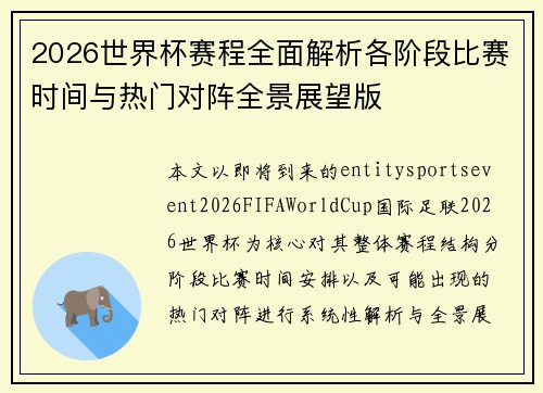 2026世界杯赛程全面解析各阶段比赛时间与热门对阵全景展望版