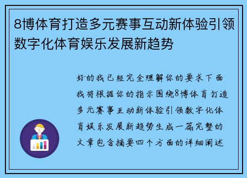 8博体育打造多元赛事互动新体验引领数字化体育娱乐发展新趋势 8博体育打造多元赛事互动新体验引领数字化体育娱乐发展新趋势
